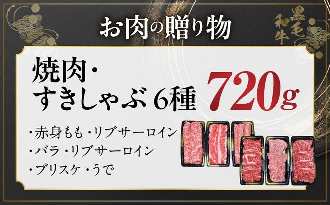 mrz0469t 【お中元対応】黒毛和牛 お肉の贈り物 6種 720g 焼肉3種＆すきしゃぶ3種 化粧箱入り【氷温熟成×極味付け 食べ比べ 牛肉 ギフト プレゼント 贈り物】