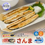 サンマ 北海道産 パクパクさんま 160g(4枚入)×3パック【ぎょれん道東食品】[ 秋刀魚 焼くだけ フライパン調理 焼き魚 簡単調理 魚 ]