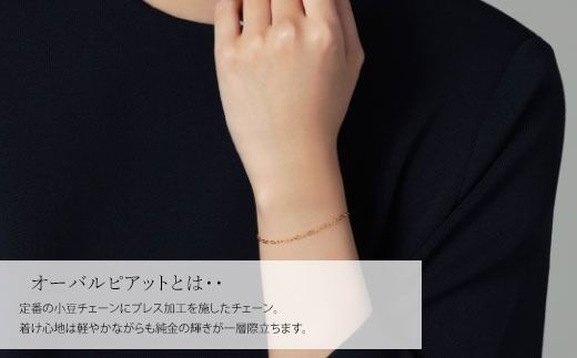 K24 純金 ブレスレット オーバルピアット 0.3φ 18cm|純金 K24 純金 ブレスレット オーバルピアット 0.3φ 18cm|純金