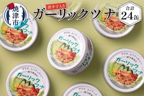 a15-071　ガーリックツナ24缶入