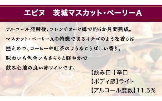 エピヌ　茨城マスカット・ベーリーA 750ml×1 茨城県産 牛久醸造場 日本ワイン ワイン お酒 贈り物 上品 果実 クリスマス 誕生日 赤ワイン 樽熟 マスカットベーリー 辛口 ライトボディ