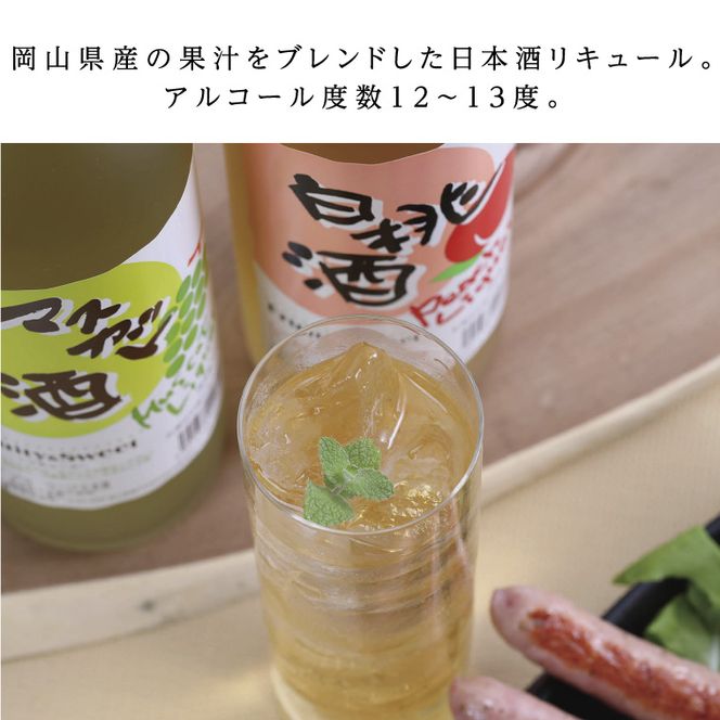 清酒リキュール「白桃酒」「マスカット酒」飲み比べ お酒 洋酒 