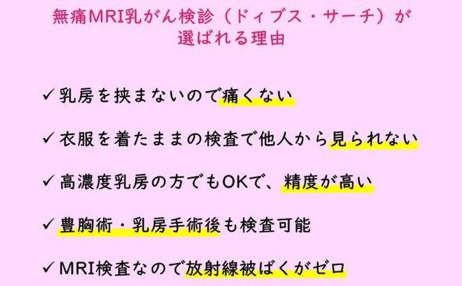 無痛MRI 乳がん検診（ドゥイブス・サーチ） チケット 精密検査 乳がん検査 痛くない 女性のがん 女性特有のがん パートナー お母さん 母の日 女性 贈り物 