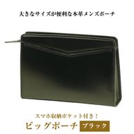 大きなサイズが便利な・本革メンズポーチ【ビッグポーチ】（ブラック）