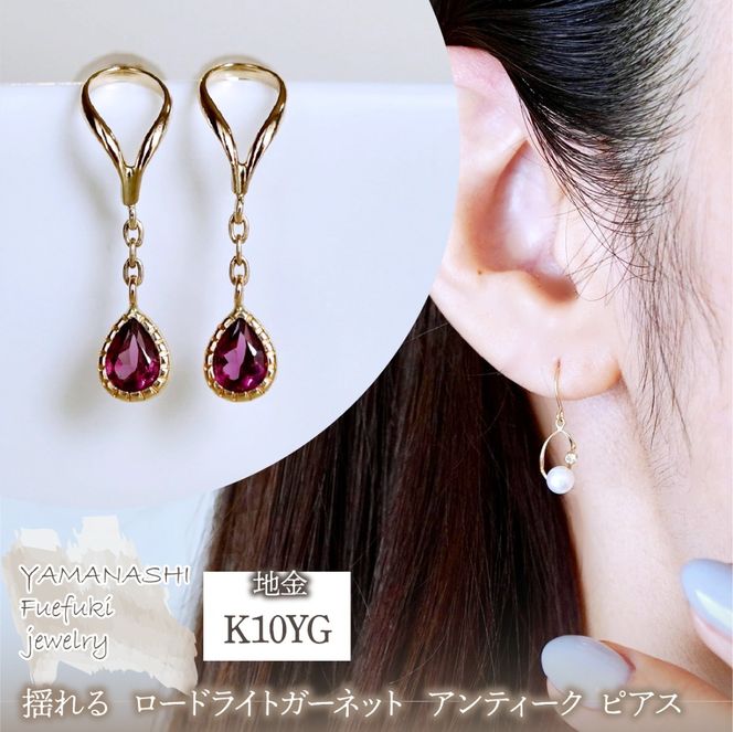 K10YG(10金) イエローゴールド 揺れる ロードライトガーネット アンティーク ピアス 保証書付 2274 242-049-e