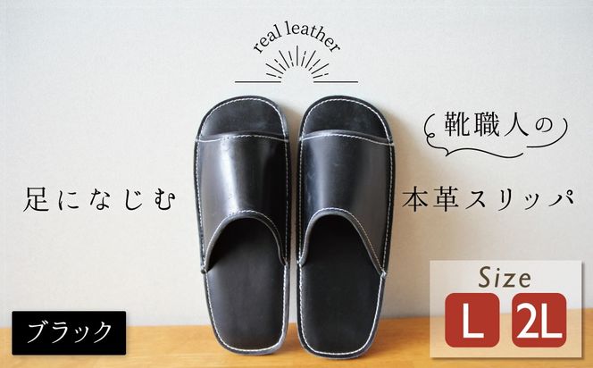 靴職人手作りの本革「スリッパ」 ブラック （L・２L) ルームシューズ 部屋履き 雑貨 日用品 革 本革 高級 ギフト プレゼント 贈答 黒 災害 H066-052