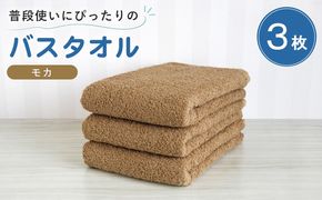 G5214 【スピード発送】普段使いにぴったりのバスタオル 3枚セット モカ 泉州タオル
