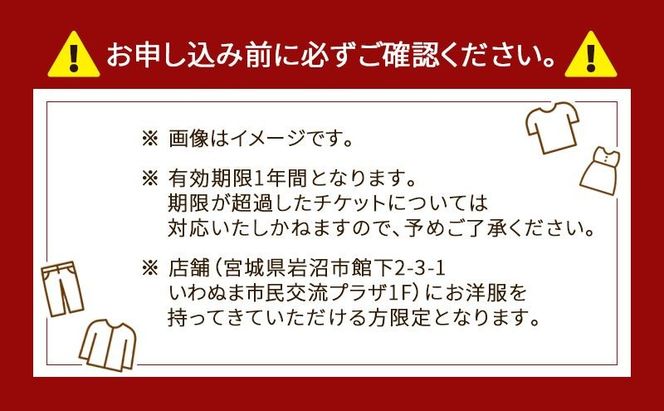 洋服のお直しチケット 3,000円分 洋服 お直し リメイク