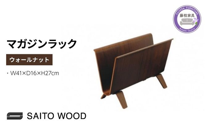 サイトーウッド MAGAZINE RACK ウォールナット（No.22-6WN）