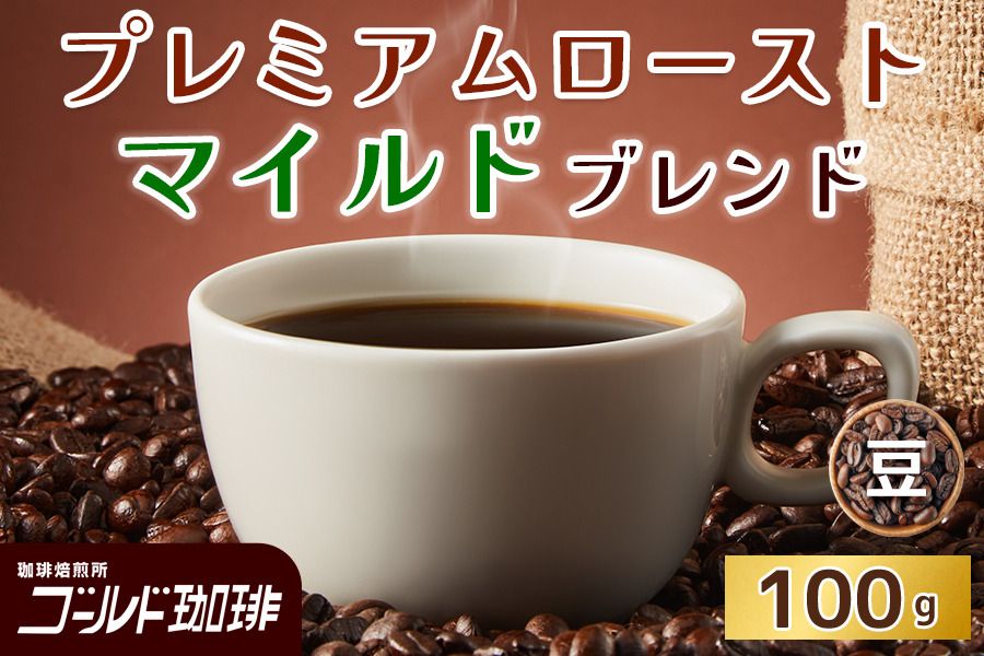 プレミアムロースト マイルドブレンド100g (豆) ゴールド珈琲|コーヒー 珈琲 豆 自家焙煎 飲料 飲み物 [2356]
