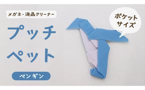 プッチペット　ペンギン[BY003us]