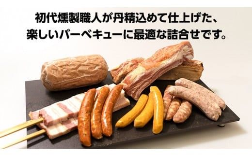 ～ 匠のハム工房 ～ 燻製職人 ！ 風實 バーベキューセット ギフト 贈答用 詰め合わせ 冷凍 BBQ バーベキュー パーティー ベーコン ローズポーク スペアリブ ソーセージ ポークソーセージ 豚 かざみ 小分け （ 熨斗付き 対応可 プルダウンからお選びください ） [AJ003ci]