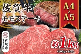 【A4～A5】佐賀牛モモステーキ 約1kg(100g×10P)【肉 牛肉 ブランド牛 黒毛和牛 ステーキ肉 ふるさと納税】(H112102)