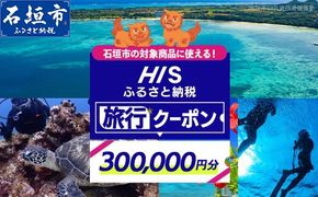 HISの沖縄県石垣市の対象商品に使えるふるさと納税クーポン券300,000円分【 沖縄県石垣市 石垣市 石垣島 ツアー HIS クーポン 券 300000 】HIS-6