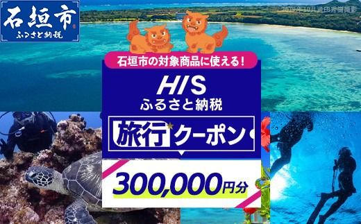 HISの沖縄県石垣市の対象商品に使えるふるさと納税クーポン券300,000円分【 沖縄県石垣市 石垣市 石垣島 ツアー HIS クーポン 券 300000 】HIS-6