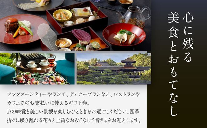 【平安神宮会館】ギフト券 90,000円｜京都 岡崎 名勝庭園 ギフト券 食事券［ 神苑 日本庭園 ランチ ディナー アフタヌーンティー ギフト券 食事券 人気 おすすめ 記念 お祝い 旅行 観光 食事 ふるさと納税 ］ 261009_A-TQ010