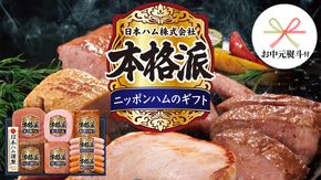 【 お中元 熨斗付 】 日本ハム 筑西工場 本格派 ギフトセットC 肉 にく 贈答 ギフト 詰め合わせ ハム ソーセージ ウィンナー 生ハム 焼豚 [AA083ci]
