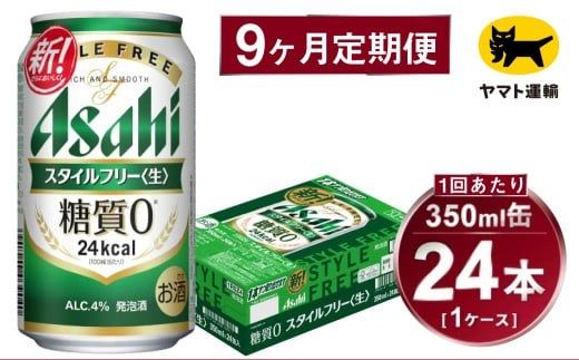 【9ヶ月定期便】スタイルフリー（合計216本）350ml×毎月1ケース（24本）=計9回 お届け | アサヒビール 酒 お酒 ビール 発泡酒 Asahi super dry 缶ビール 缶 ギフト 内祝い 茨城県守谷市 酒のみらい mirai