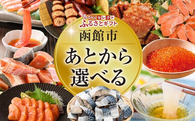 【函館市ふるさと納税】あとからセレクト【ふるさとギフト】20,000円_HD001-190