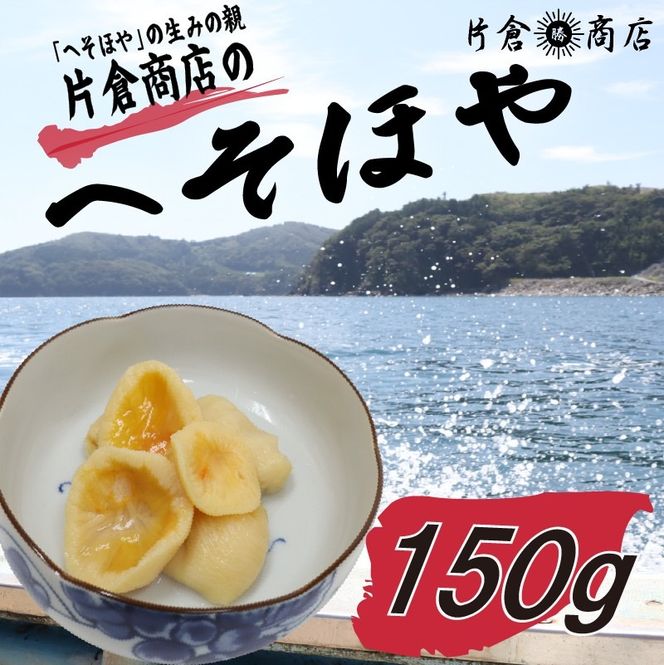 片倉商店 へそほや 150g