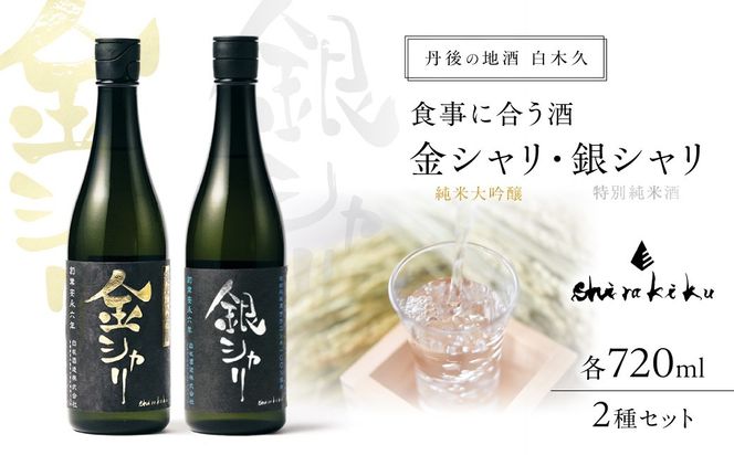 丹後の地酒　白木久「金シャリ・銀シャリ」セット　酒 地酒 米酒 純米酒 純米吟醸 セット お酒 酒 酒好き お酒好き プレゼント 敬老の日 誕生日 母の日 父の日 お祝い 手土産 アルコール 京都 丹後 地酒 日本酒 送料無料　SK00252