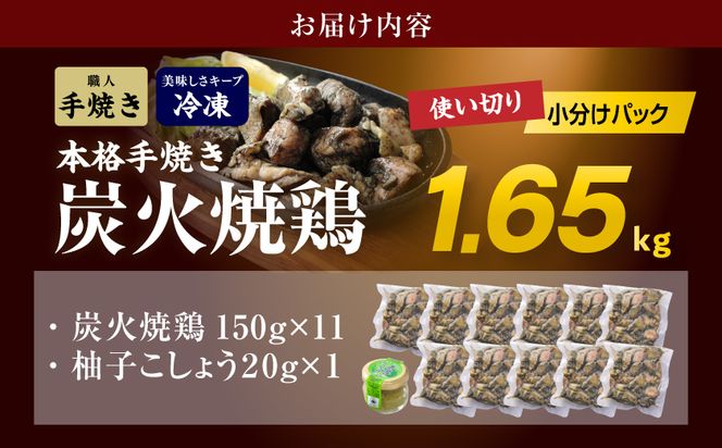 本格手焼き!炭火焼鶏1.65kg(150g×11Ｐ)ゆずこしょう付≪みやこんじょ特急便≫_12-14-004-1650g-Q-CF