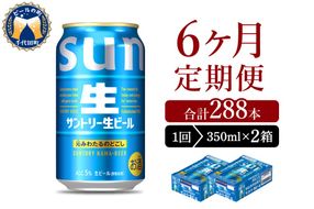 【6ヵ月定期便】2箱セット サントリー トリプル生 350ml×24本 6ヶ月コース(計12箱)