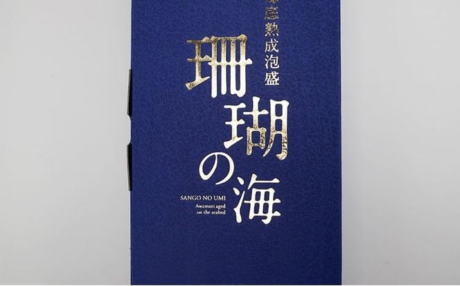海底熟成泡盛 「珊瑚の海」720ml 43度3年古酒 海底2年熟成