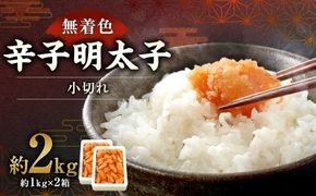 【 訳あり 】「無着色辛子明太子小切れ」 1kg × 2 合計2kg 明太子 辛子明太子 辛子 めんたいこ 訳アリ 海鮮 魚卵 魚介類 魚介 冷凍 おかず