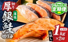 G6165 【分けて届く定期便】厚切り銀鮭 切り身 1kg(約7切れ前後)【訳あり 規格外 海鮮 魚介 鮭 さけ サケ しゃけ おかず 簡単調理 全2回】