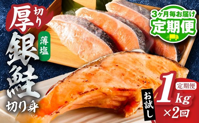G6165 【分けて届く定期便】厚切り銀鮭 切り身 1kg(約7切れ前後)【訳あり 規格外 海鮮 魚介 鮭 さけ サケ しゃけ おかず 簡単調理 全2回】