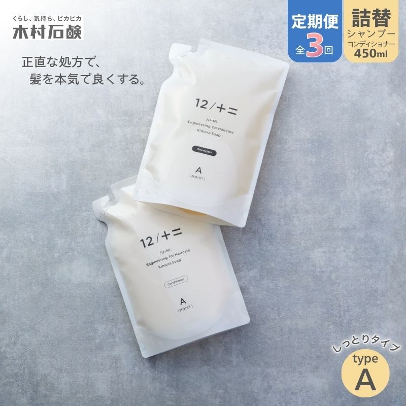 カンブリア宮殿で紹介されました![定期便 全3回][type-A]12/JU-NI詰替450mlセットtype-A kmsk-tkb0001