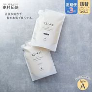カンブリア宮殿で紹介されました！【定期便 全3回】【type-A】12／JU-NI詰替450mlセットtype-A kmsk-tkb0001