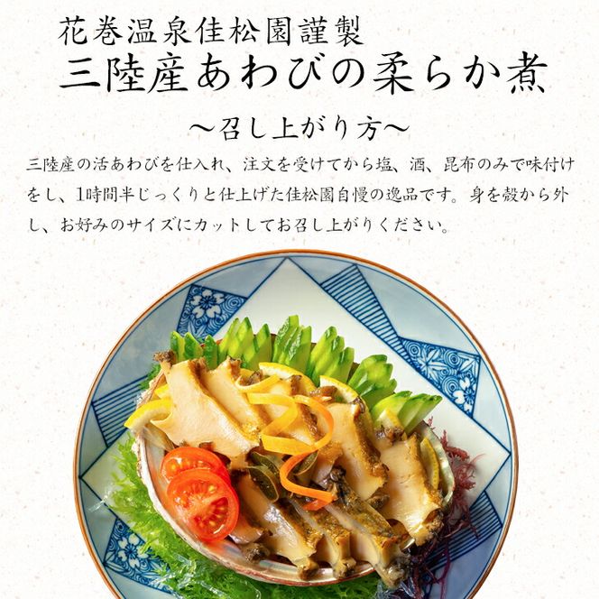花巻温泉㈱ 佳松園謹製『三陸産あわびの柔らか煮』 【899】