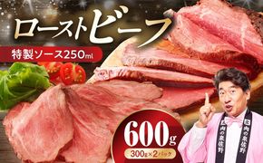 CFX0105 ローストビーフ 600g 特製ソース【牛肉 ブロック ろーすとびーふ 小分け 惣菜 簡単調理 訳あり サイズ不揃い 数量限定】