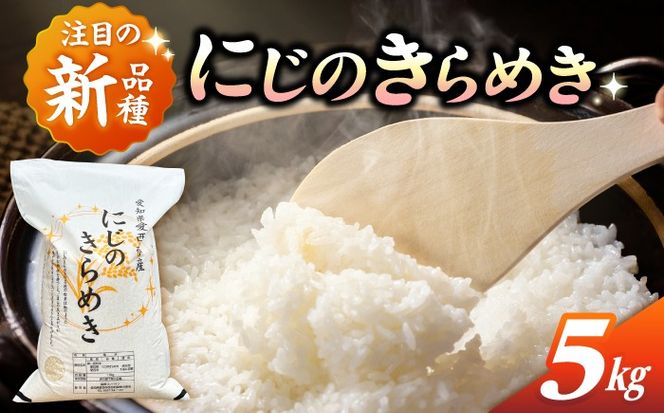 にじのきらめき 白米 5kg【配達不可：離島】/ 脇野コンバイン[AECP039-07]