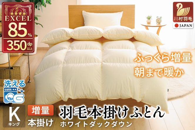 【冬用】 洗える 羽毛布団 本掛け 増量 キング ホワイトダックダウン 85％ 2.0kg 無地 アイボリー [川村羽毛 山梨県 韮崎市 20745481] かけ布団 冬 掛け布団  布団 ふとん 羽毛 掛布団 寝具 4つ星 エクセルゴールドラベル ダウンケット 日本製 国産 抗菌 防臭 送料無料