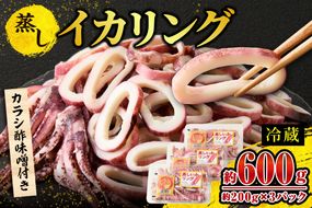【 イカリング 蒸しイカリング 600g（1パック約200g×３パック）からし味噌付き 冷蔵 】新鮮 商品到着後すぐに食べられる便利な商品 大型蒸し器でスチームし旨味を凝縮 食べ応え抜群 発送目安：入金確認後１ヶ月程度 イカフライ 蒸しイカ バーベキュー 焼肉 鉄板焼き BBQ キャンプ 国産 兵庫県 香美町 香住 ふるさと納税 人気 10000 10000円 一万円 以下 モリタ食品 10-11