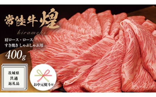 《 お中元熨斗付き 》【 常陸牛 】 煌 肩ロース ・ ロース すき焼き しゃぶしゃぶ用 400g ≪化粧箱 入り≫ ( 茨城県共通返礼品 ) 国産 きらめき 霜降 小ザシ お肉 肉 A5ランク ブランド牛 牛肉 ひたち牛 ブランド和牛 すきやき 贈答用 ギフト 夏ギフト お中元
