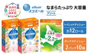 エリエール 収納に便利 コンパクト 〈アソート〉 なまらたっぷり 大容量 トイレットペーパー ティッシュ トイレ ボックスティッシュ 防災 ひとり暮らし 紙 常備品 備蓄品 消耗品 日用品 生活必需品 送料無料