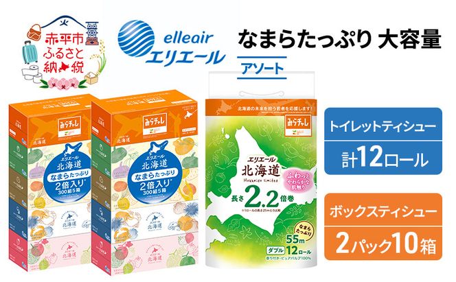 エリエール 収納に便利 コンパクト 〈アソート〉 なまらたっぷり 大容量 トイレットペーパー ティッシュ トイレ ボックスティッシュ 防災 ひとり暮らし 紙 常備品 備蓄品 消耗品 日用品 生活必需品 送料無料