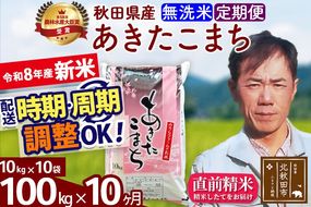 新米 R8産 《定期便10ヶ月》秋田県産 あきたこまち 100kg【無洗米】(10kg袋) 2026年産 お届け周期調整可能 隔月に調整OK お米 みそらファーム [みそらファーム 秋田 お米 あきたこまち 米どころ 東北 北秋田市 秋田県産 冷めてもおいしい おにぎり おむすび お弁当 白米]|msrf-31710