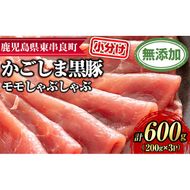 【0155127a】サクラ農場の鹿児島黒豚！モモしゃぶしゃぶ(約200g×3パック・計約600g) 国産 黒豚 豚肉 ぶた肉 モモ肉 もも肉 短鼻豚 しゃぶしゃぶ 冷凍 冷凍配送 【鹿児島ますや】