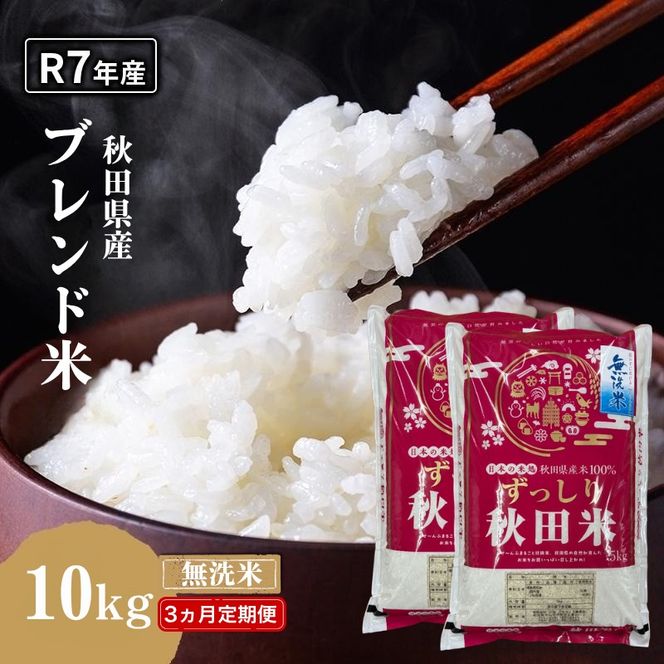 【3ヵ月定期便】令和7年度産 ブレンド米 無洗米 10kg×3ヵ月 精米 米 コメ お米 生活応援米 おこめ ご飯 ごはん 秋田県産 秋田 にかほ