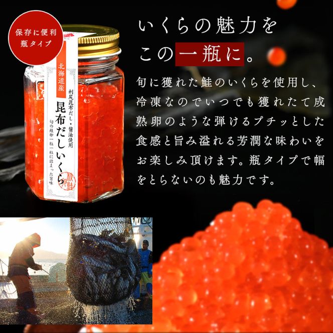 北海道 礼文島産 秋鮭 いくら 利尻昆布だし醤油漬け 110gｘ2瓶 魚貝類 魚卵 新鮮 瓶詰め 味付け 冷凍 粘り 厚み 高級料亭 日本三大昆布 旨味 成熟 弾ける プチッ うま味 溢れる 芳醇 