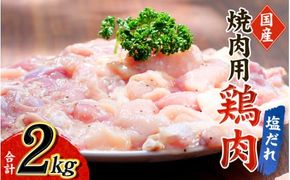 鶏味付焼肉(塩だれ味) 400g×5パック 合計2kg【冷凍】 / 肉 鶏肉 小分け 味 焼き肉 焼肉 さつまいも鶏 鳥 薩摩【tnk202】