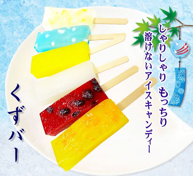 葛 を 使った 溶けない アイス 『 くずバー 』 10個 入 夏季限定 アイスキャンディー ハスカップ パイン みかん ラムネ 白桃 乳酸菌 飲料 風味 新食感