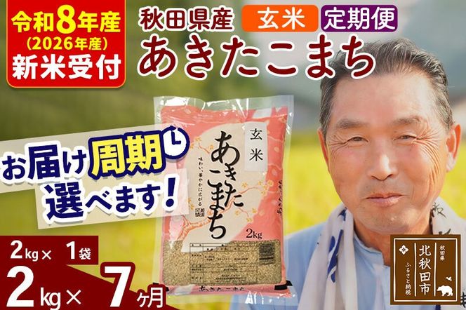 R8産 新米予約 《定期便7ヶ月》秋田県産 あきたこまち 2kg【玄米】(2kg小分け袋) 2026年産 令和8年産 お届け周期調整可能 隔月に調整OK お米 おおもり [おおもり 秋田 お米 あきたこまち 米どころ 東北 北秋田市 定期便 毎月お届け]|oomr-20107s