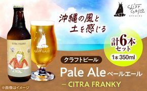 【CLIFF BEER】CITRA FRANKY  (ペールエール) 6本入り ビール クラフトビール 350ml 飲み比べ ギフト 沖縄市 / 株式会社クリフクラフト[BCDS002]