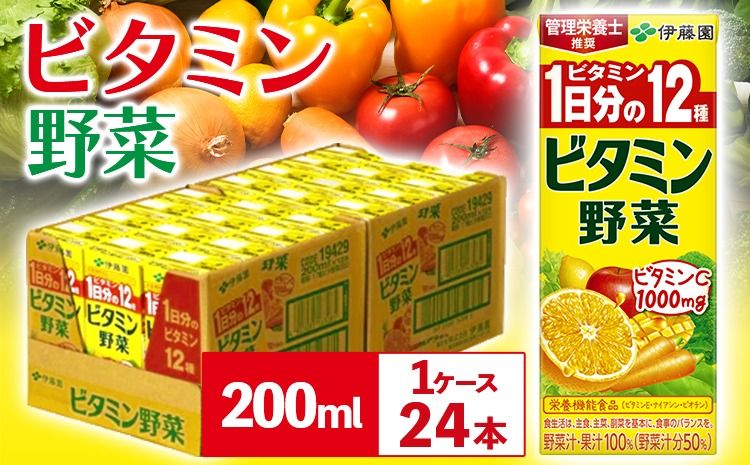 紀の川市産 紙パック飲料 ビタミン野菜 200ml×24本 1ケース 株式会社伊藤園 [30日以内に出荷予定(土日祝除く)] 和歌山県 紀の川市 野菜 フルーツ 果物 柑橘 ジュース 野菜ジュース 送料無料---wsk_itebb200ml_30d_22_11000_24p---